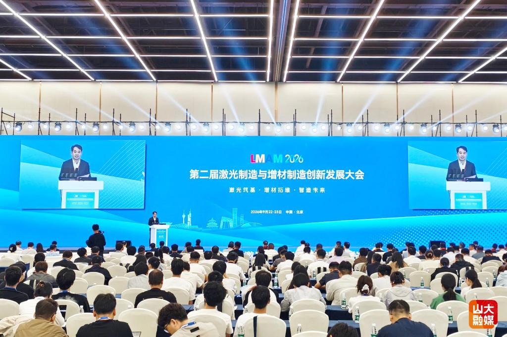 山大联合主办2026（第二届）激光制造与增材制造创新发展大会